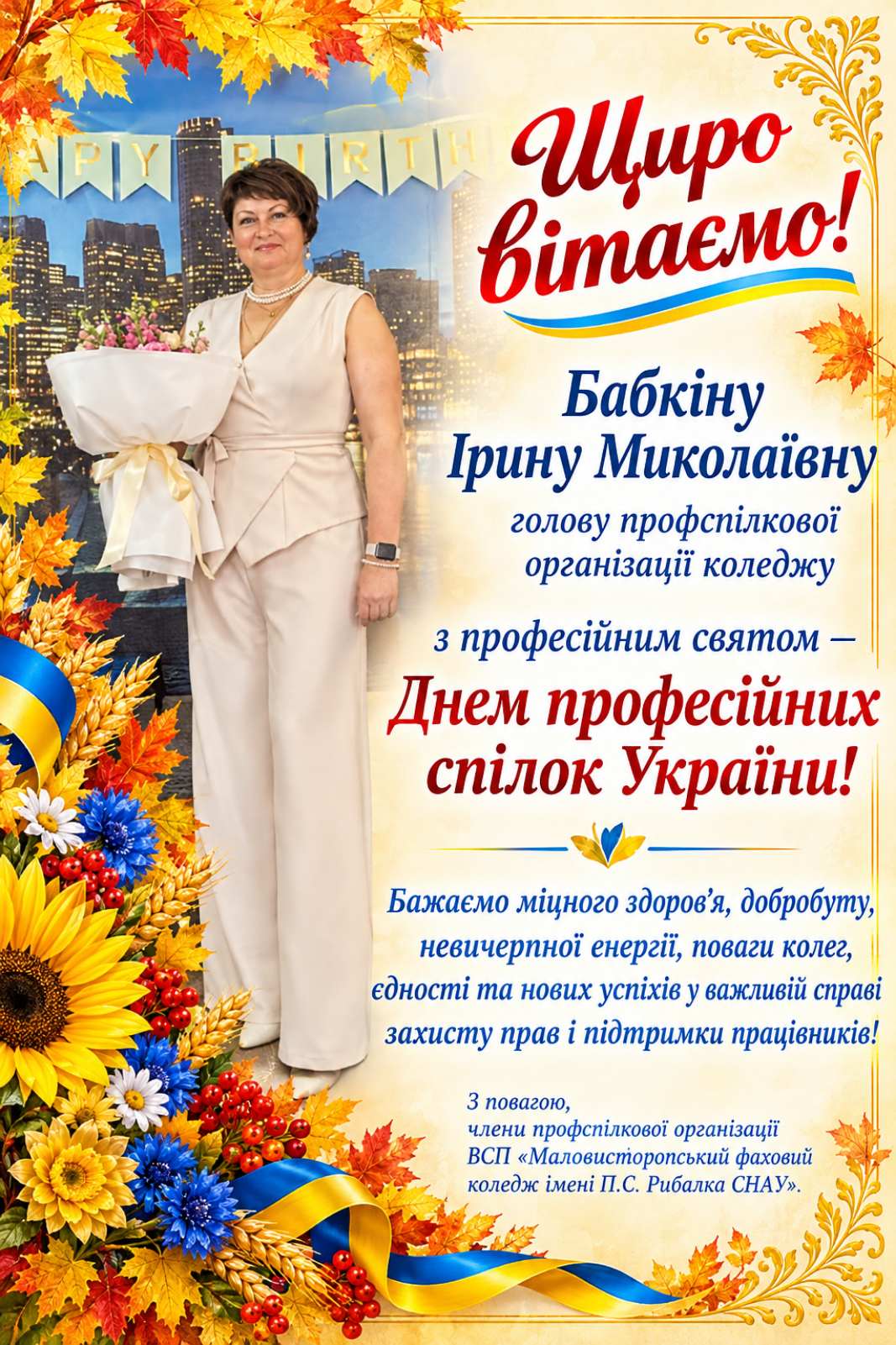 Вітання голові професійних спілок Бабкіній Ірині Микололаївні з професійним святом