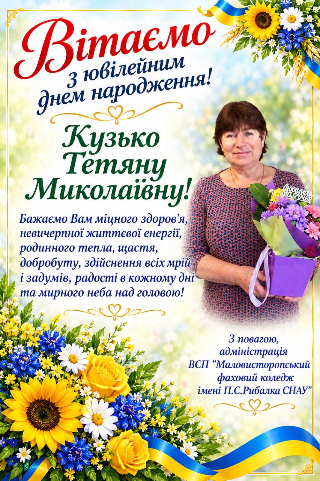 Вітання з ювілейним Днем народження 