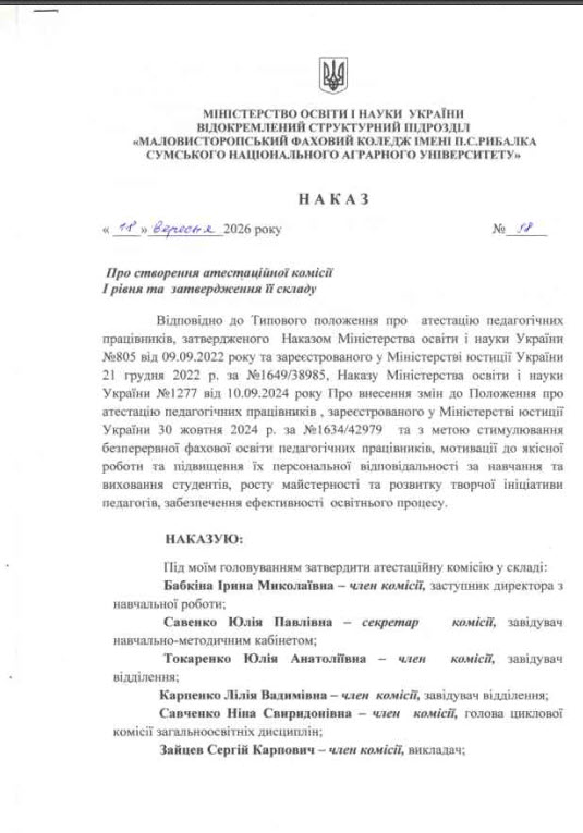 Наказ про стоврення атестаційної комісії 