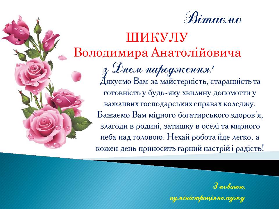 Вітаємо з днем народження