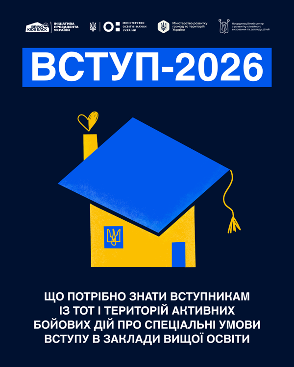 Інформаційна кампанія щодо вступу дітей та молоді з тимчасово окупованих територій України до закладів освіти 4-й блок кампанії